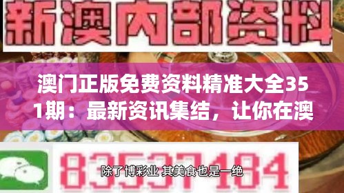 新澳门精准免费大全:一网打尽攻略秘籍